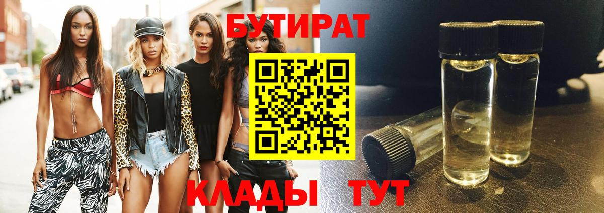 БУТИРАТ Butirat Ульяновск